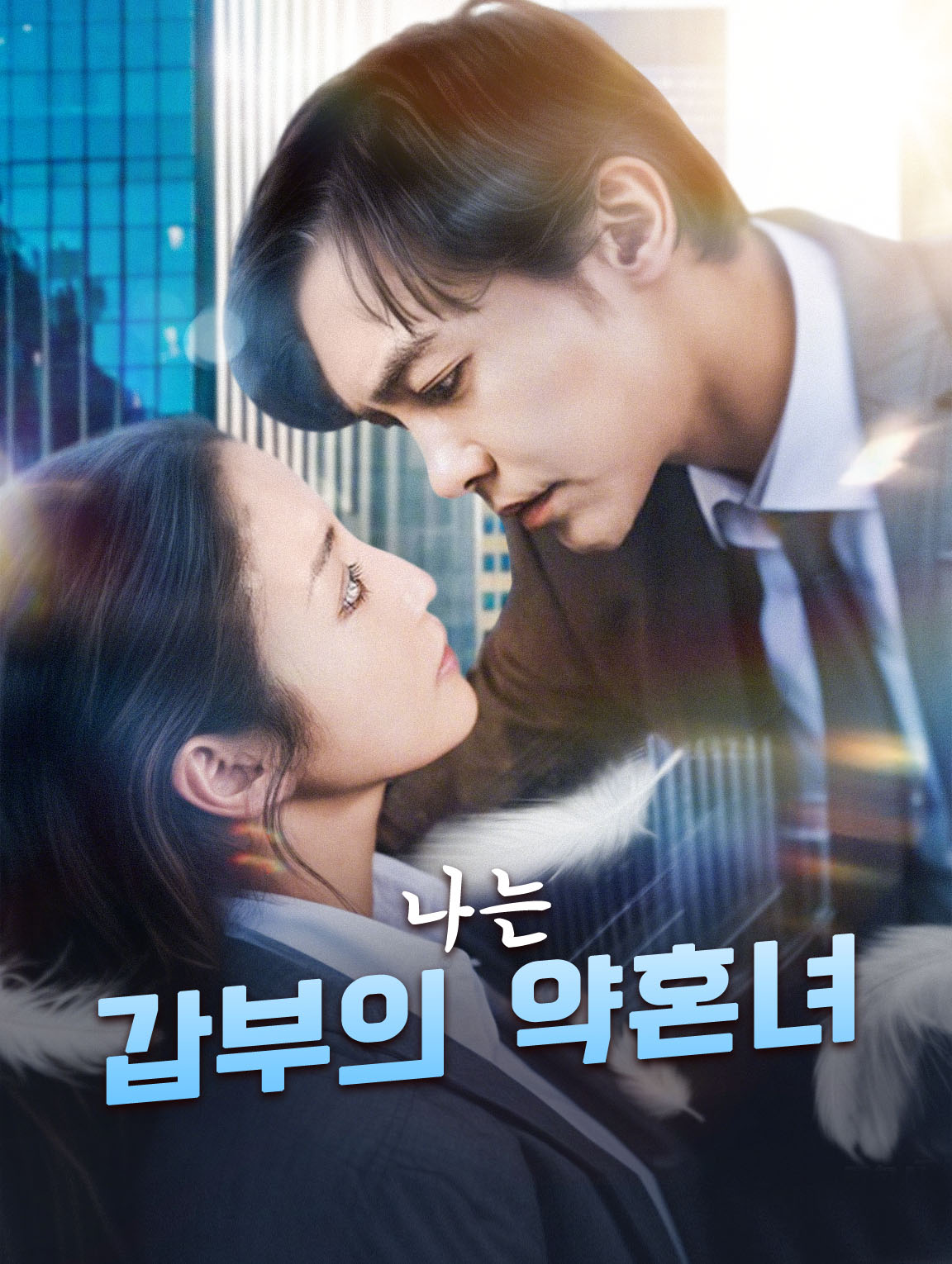 나는 갑부의 약혼녀