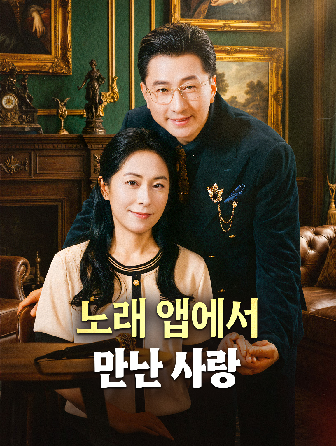노래 앱에서 만난 사랑