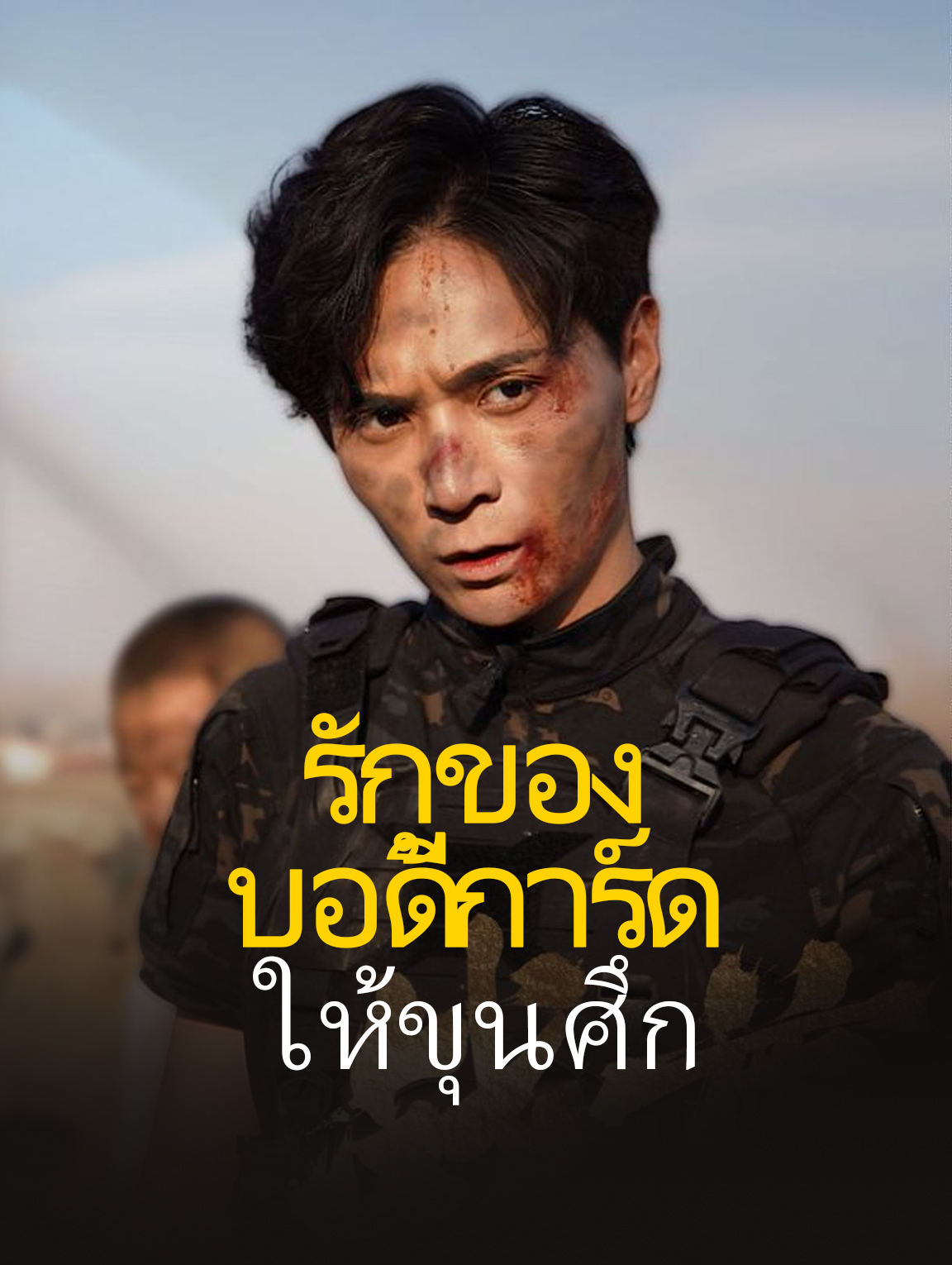 รักของบอดี้การ์ดให้ขุนศึก