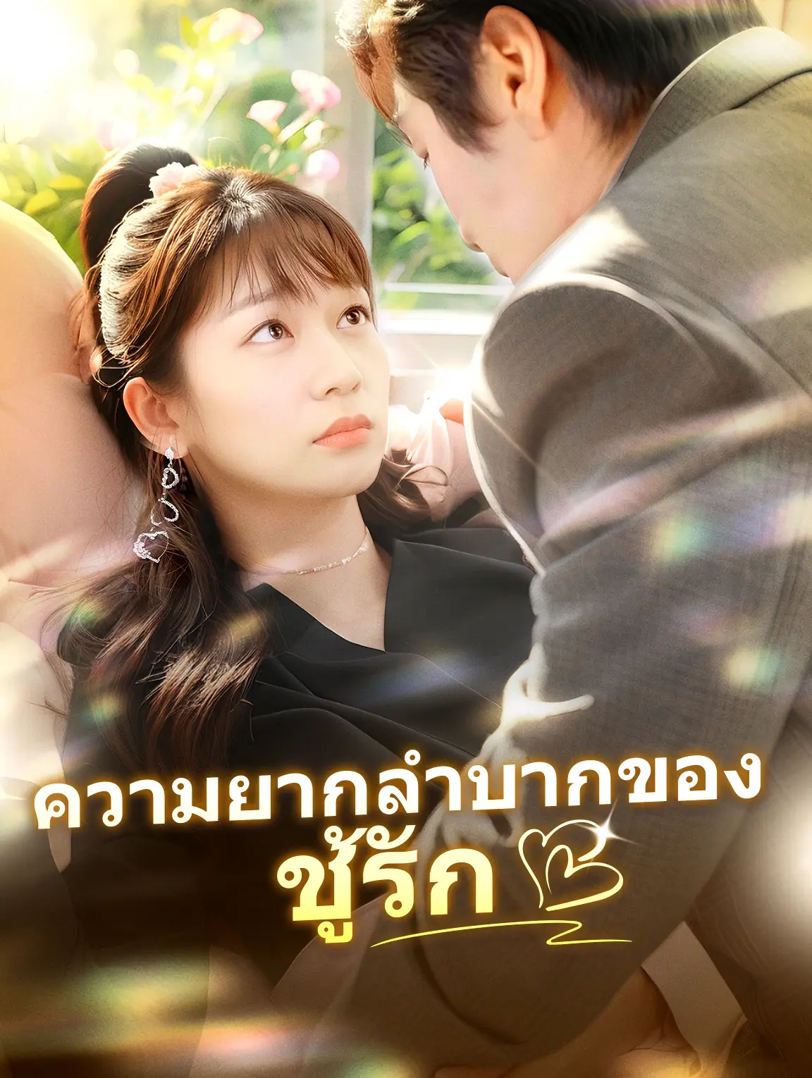 ความยากลำบากของชู้รัก