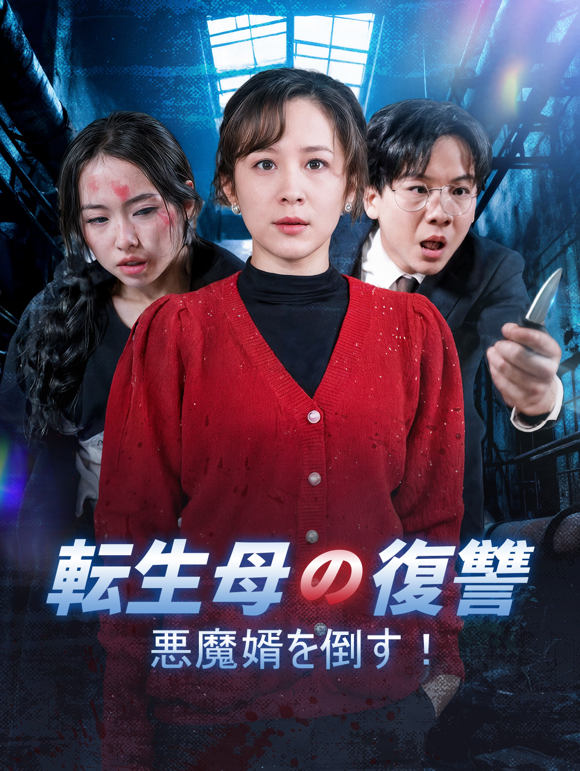 転生母の復讐～悪魔婿を倒す！～