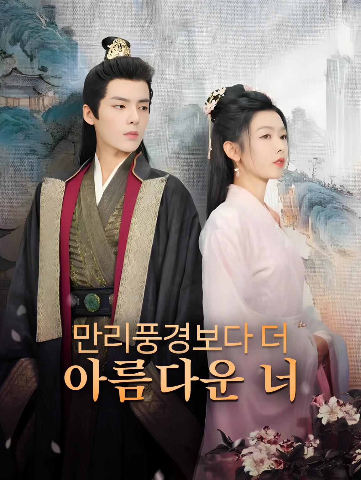 만리풍경보다 더 아름다운 너