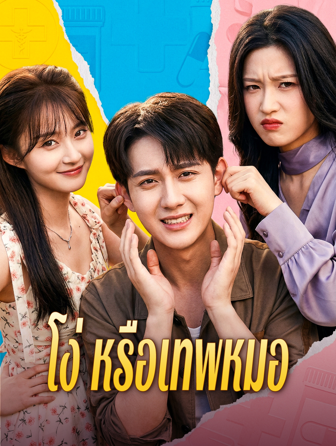 โง่ หรือเทพหมอ
