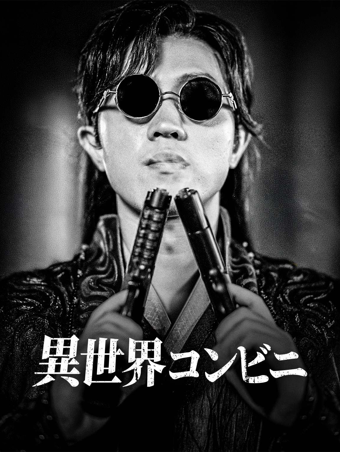 異世界コンビニ