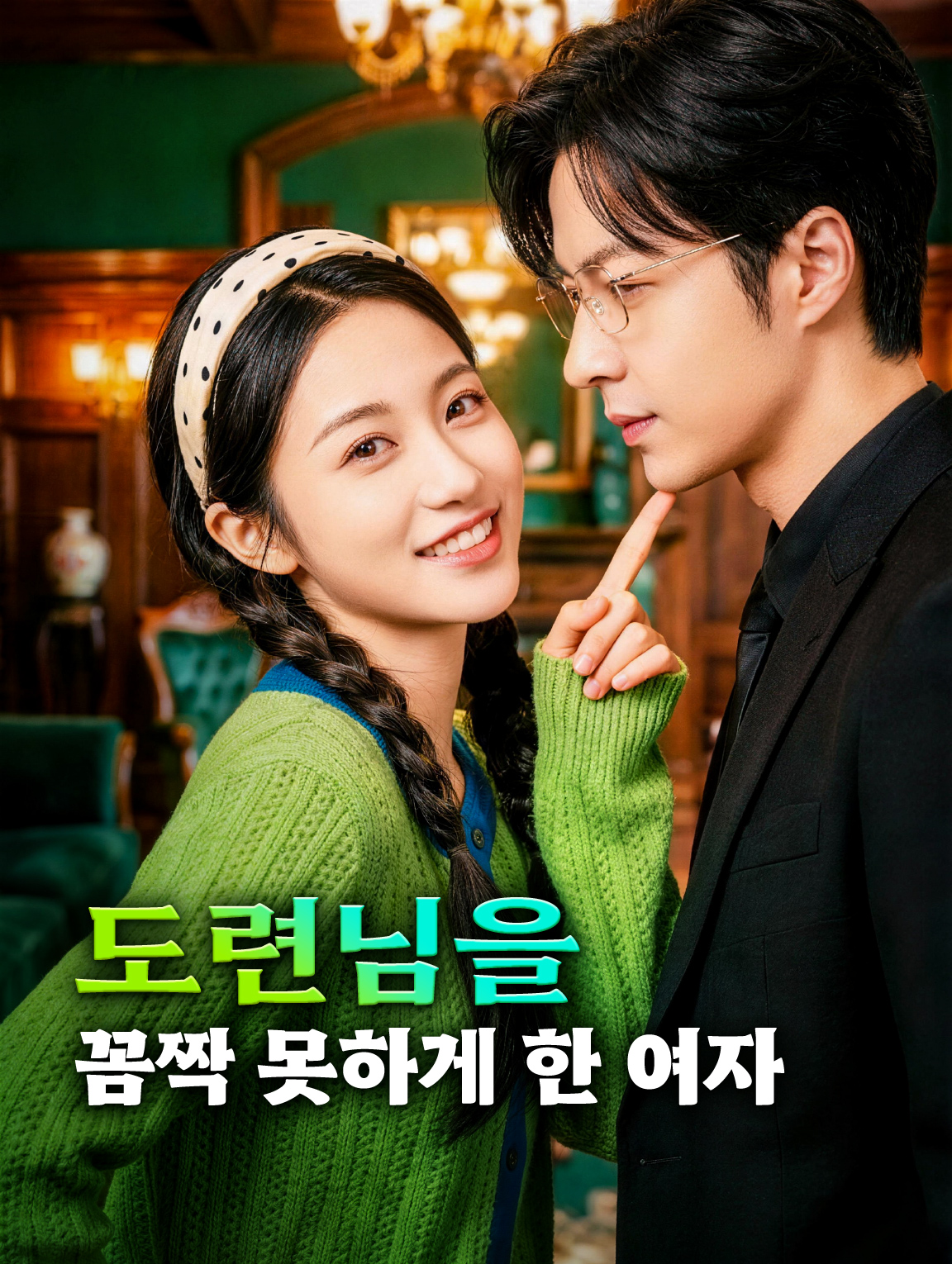 도련님을 꼼짝 못하게 한 여자