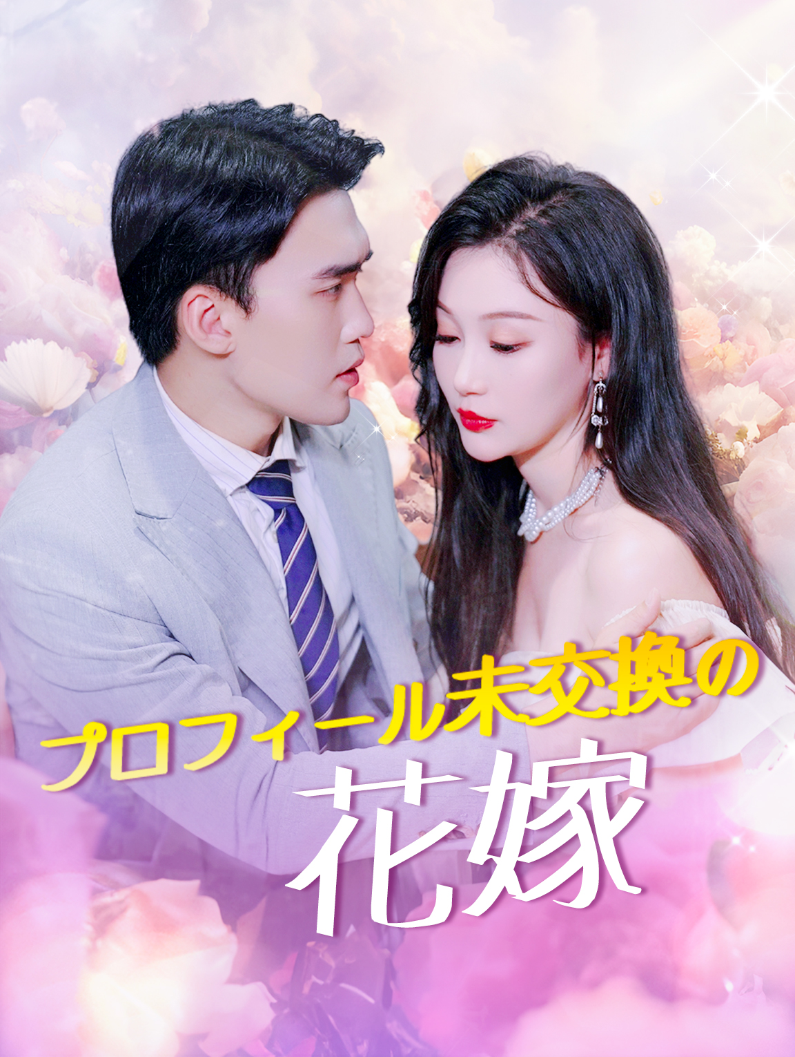 プロフィール未交換の 花嫁