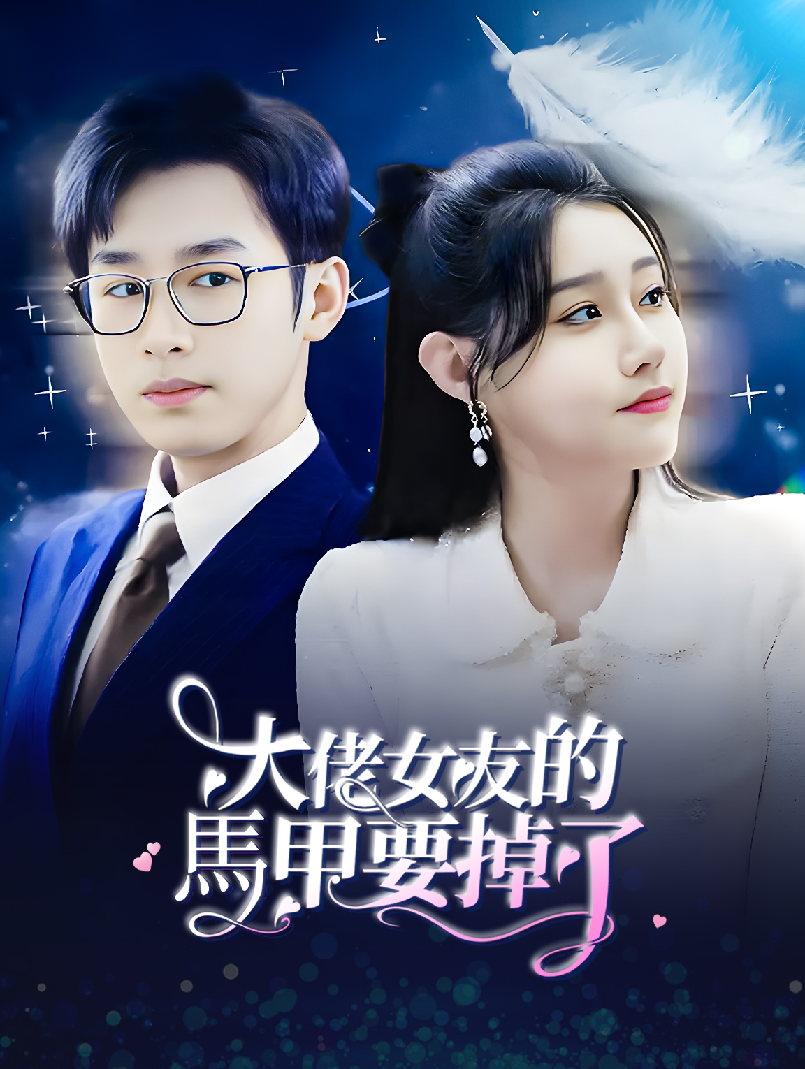 大佬女友的馬甲要掉了