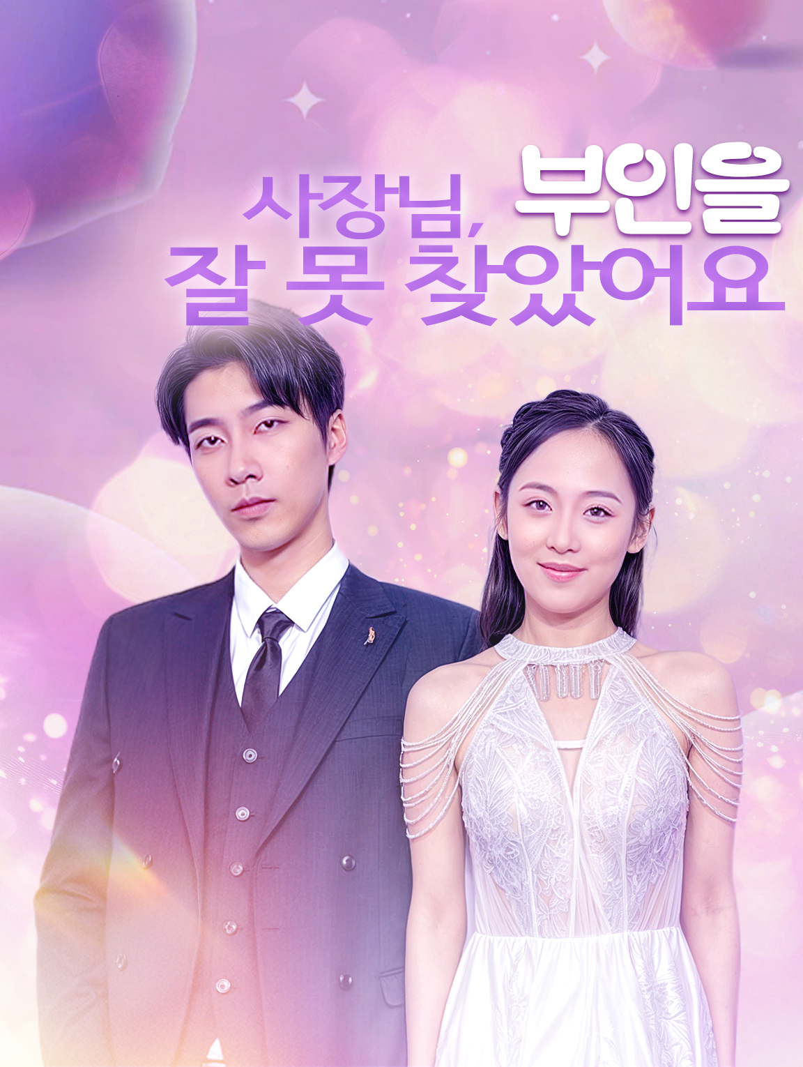 사장님,부인을 잘 못 찾았어요