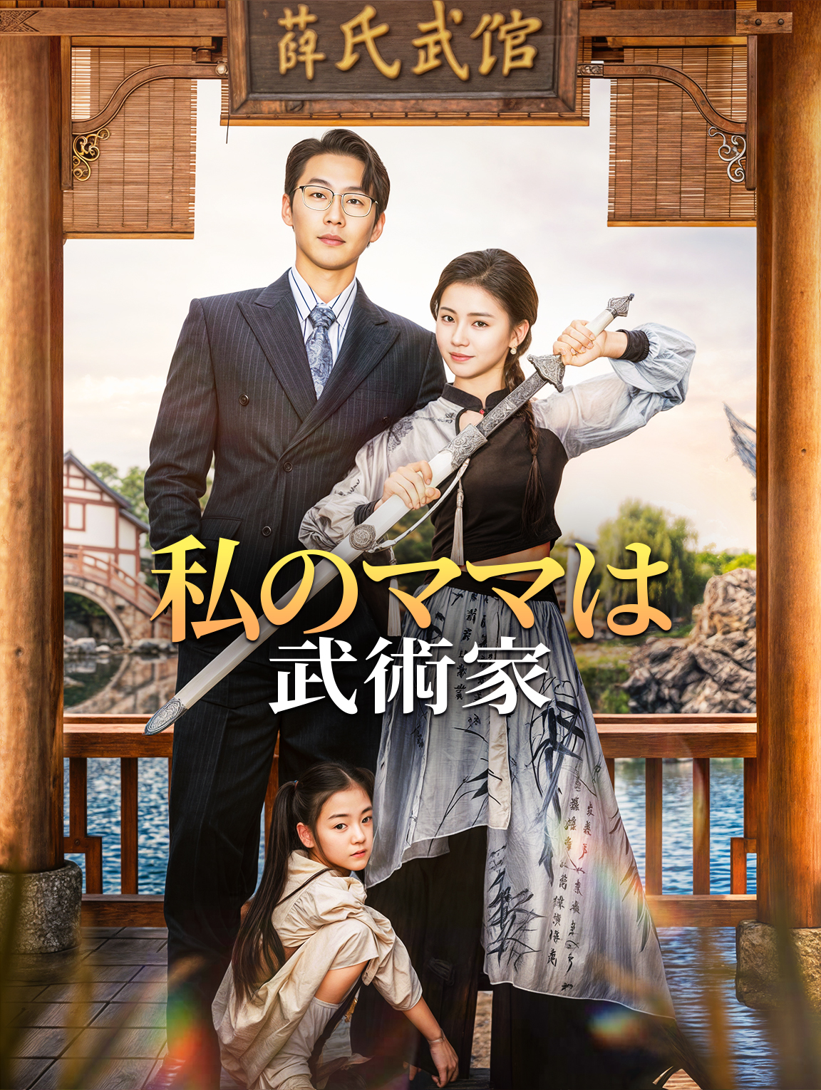 私のママは武術家