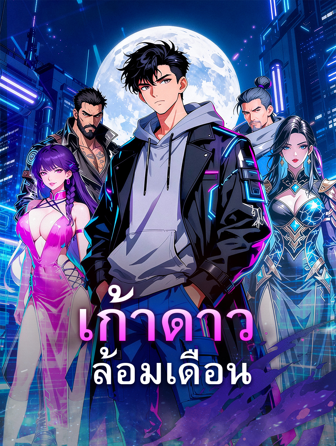 เก้าดาว ล้อมเดือน