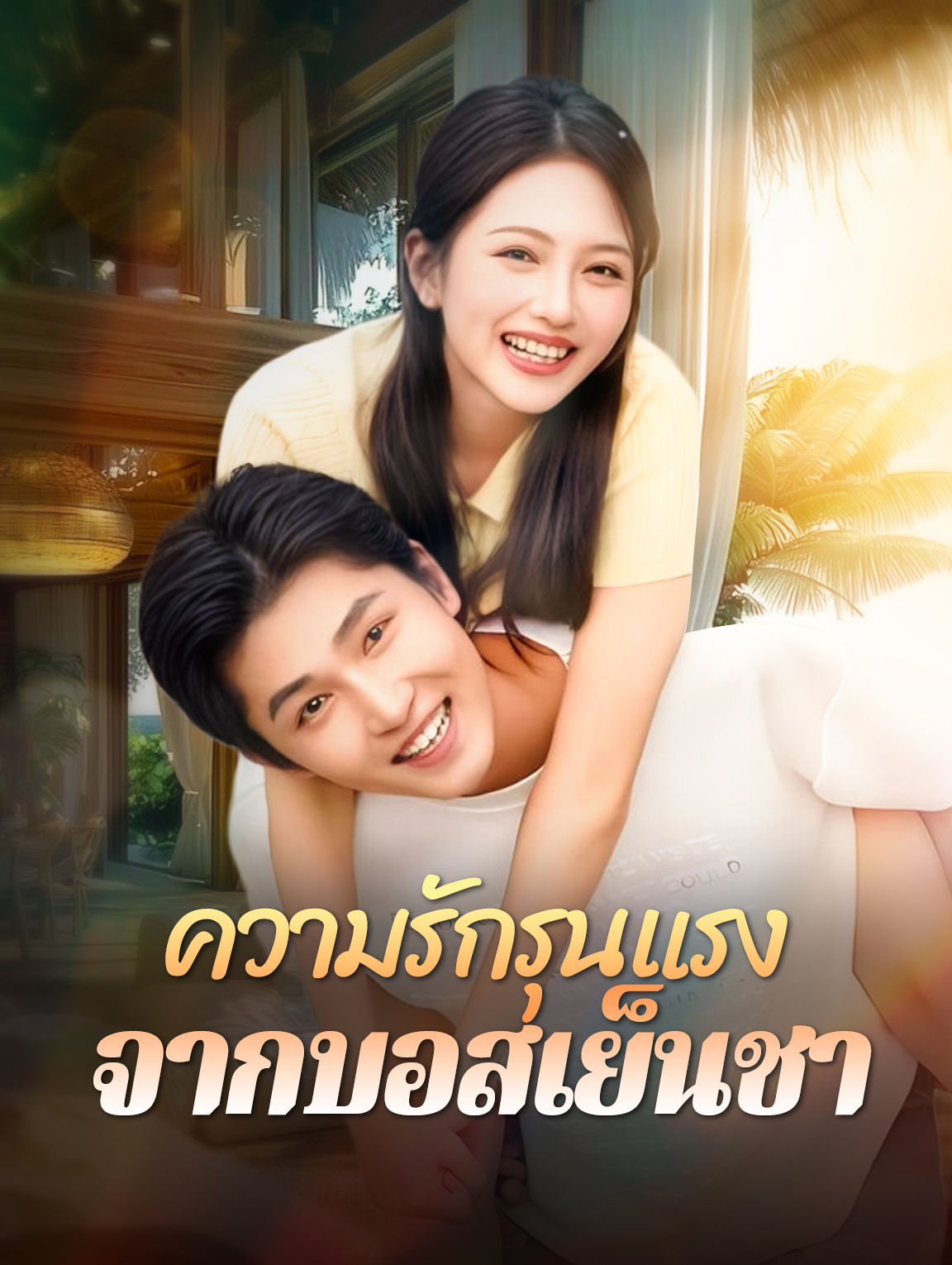 ความรักรุนแรง จากบอสเย็นชา