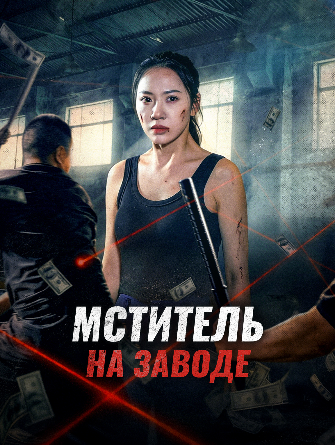 Мститель на заводе