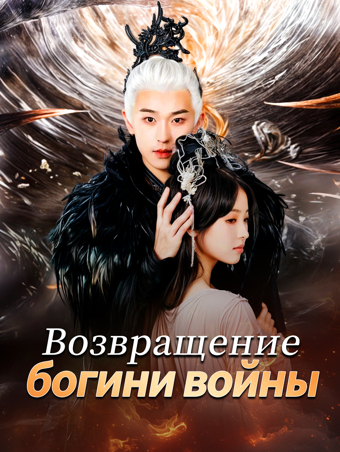 Возвращение богини войны