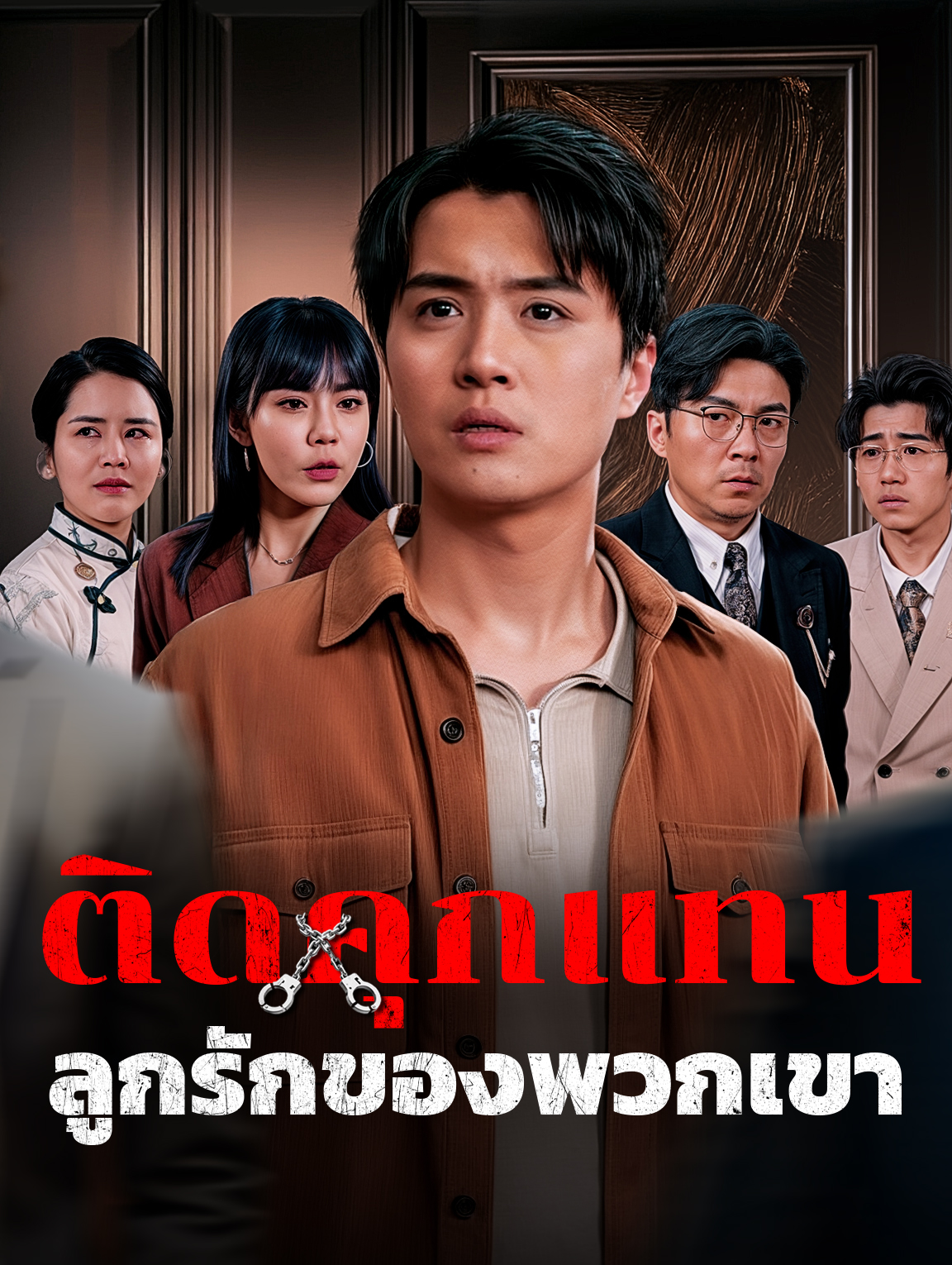 ติดคุกแทนลูกรักของพวกเขา