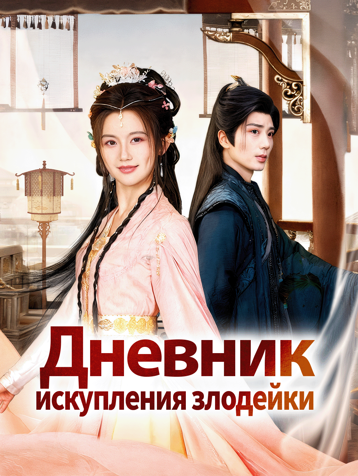Дневник искупления злодейки