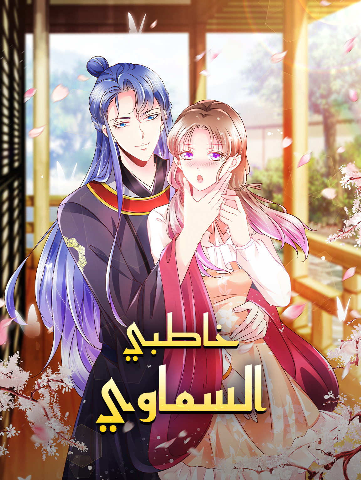 خاطبي السماوي