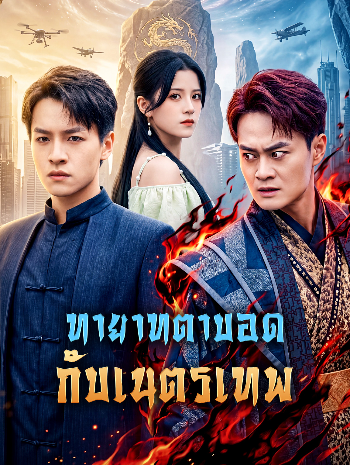 ทายาทตาบอด กับเนตรเทพ