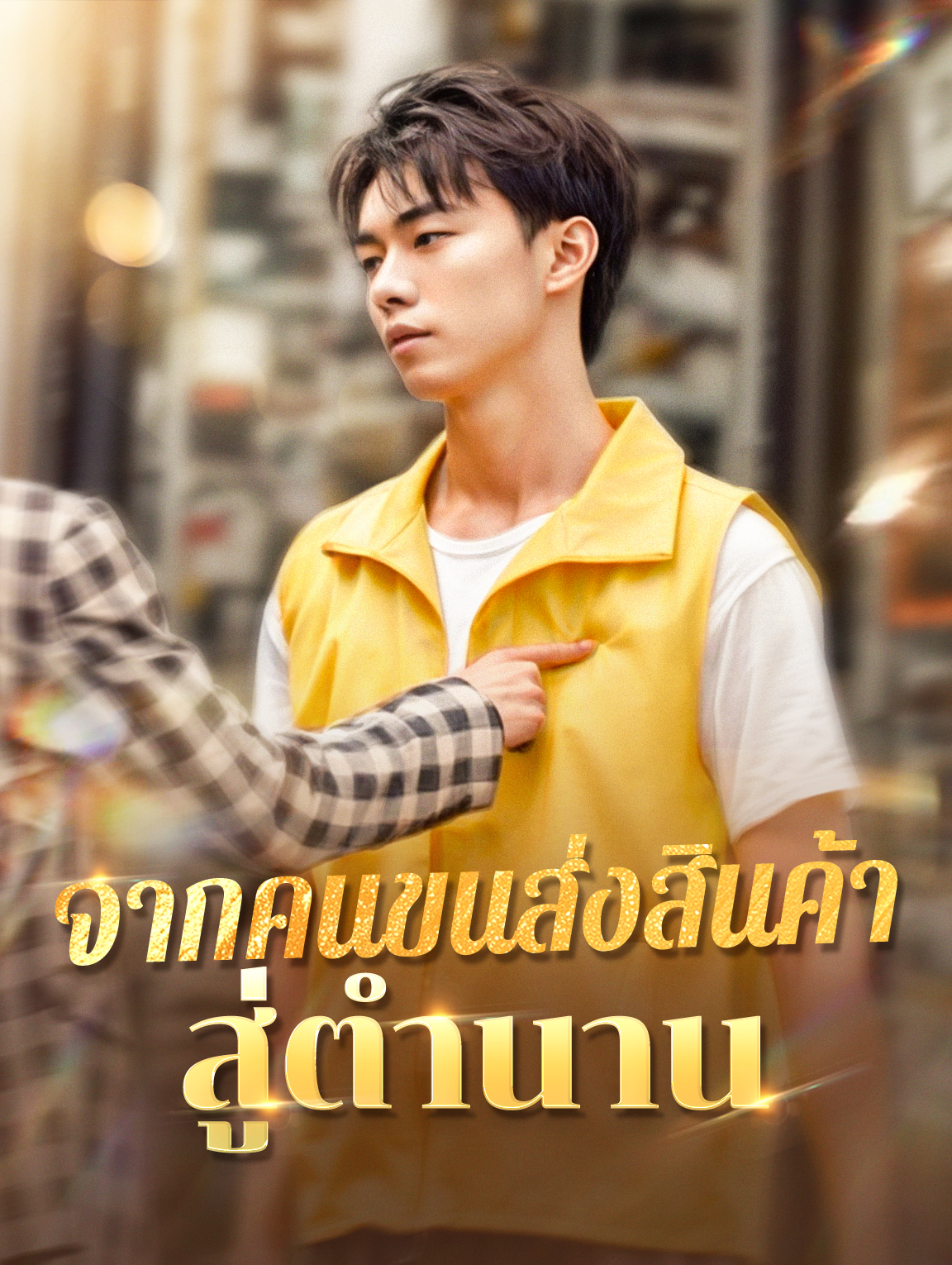 จากคนขนส่งสินค้าสู่ตำนาน