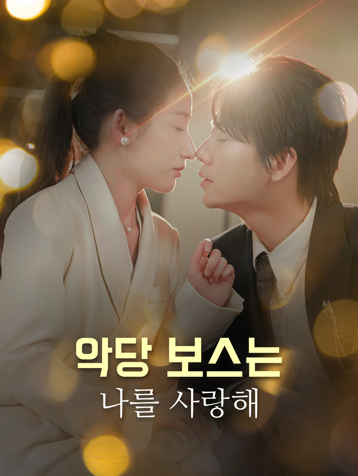 악당 보스는 나를 사랑해