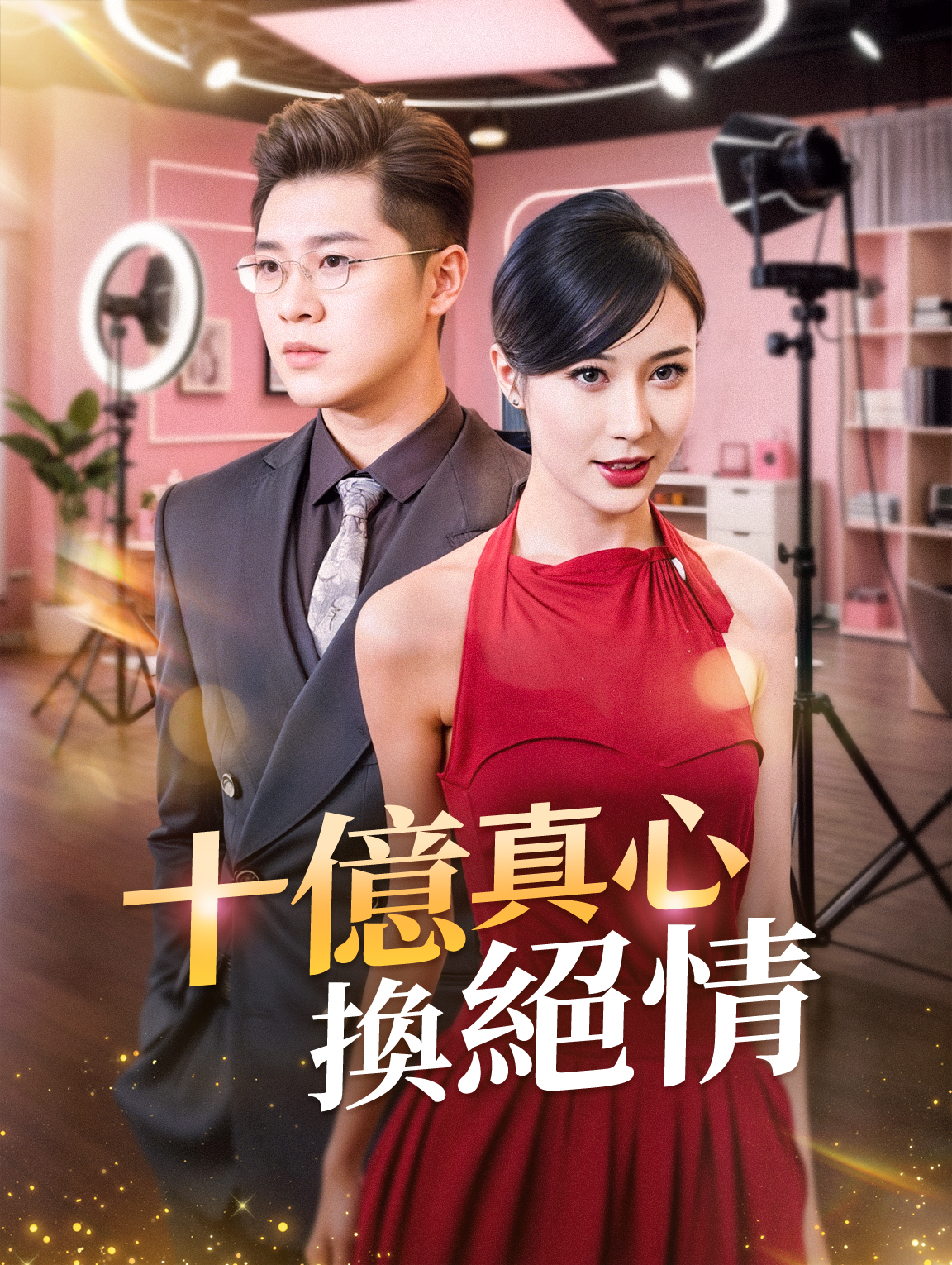 十億真心換絕情
