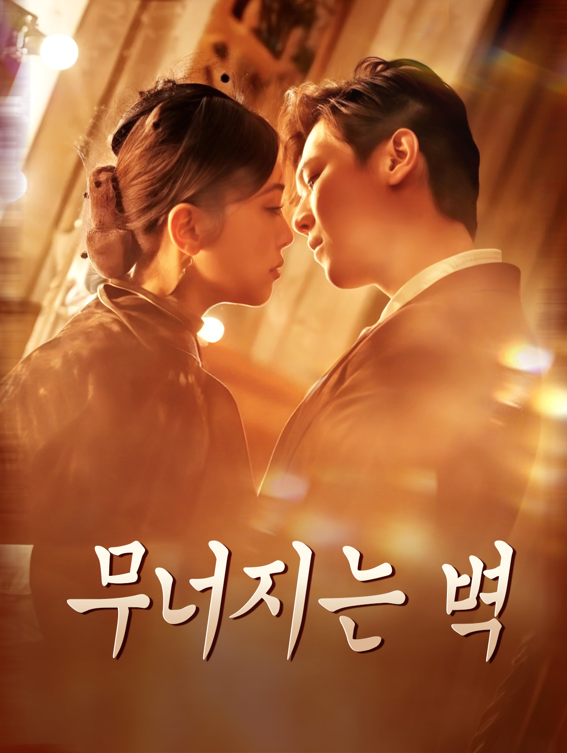 무너지는 벽