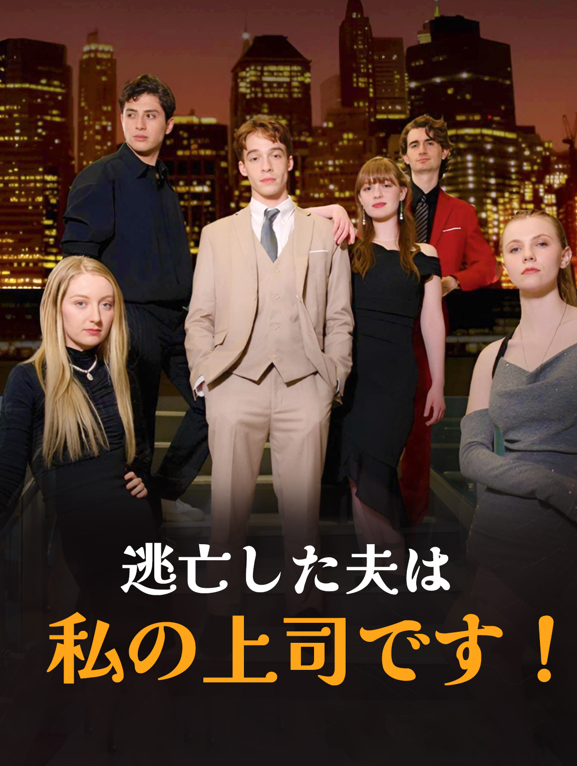 逃亡した夫は私の上司です!