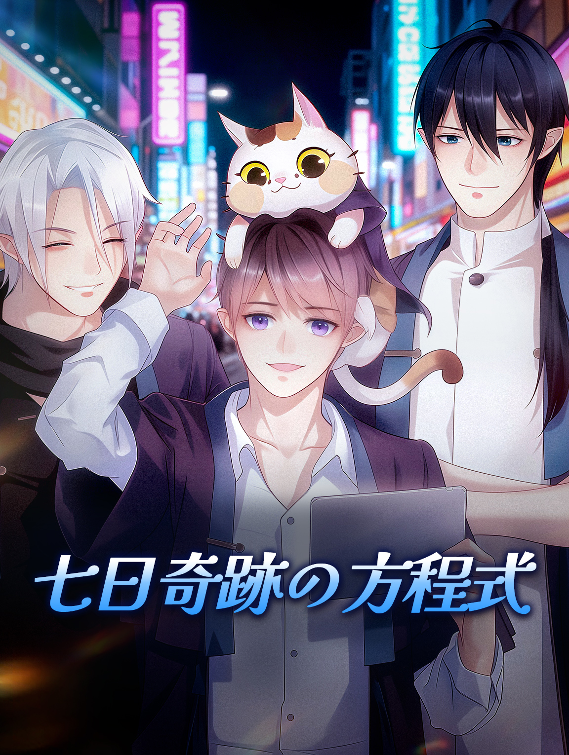 七日奇跡の方程式