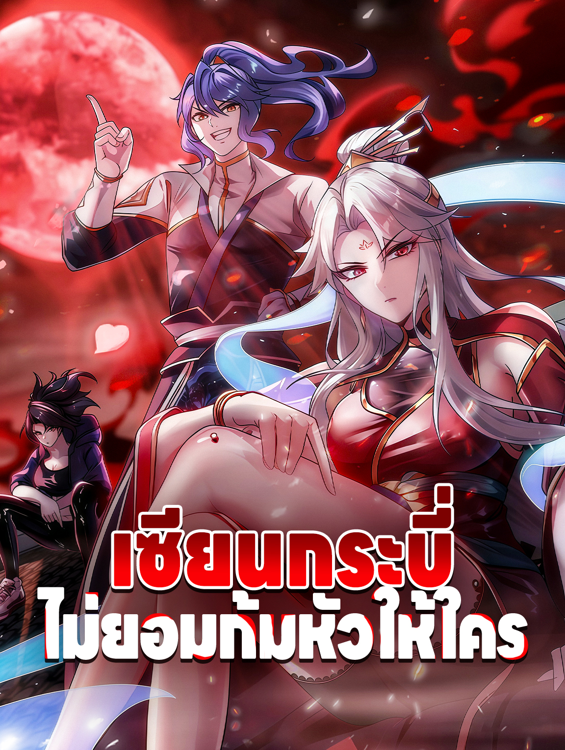 โปสเตอร์ เซียนกระบี่ ไม่ยอมก้มหัวให้ใคร