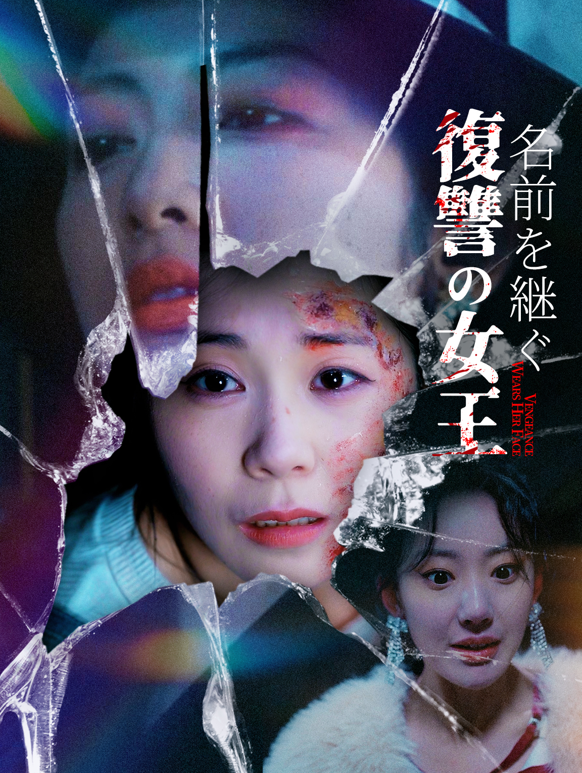 名前を継ぐ復讐の女王
