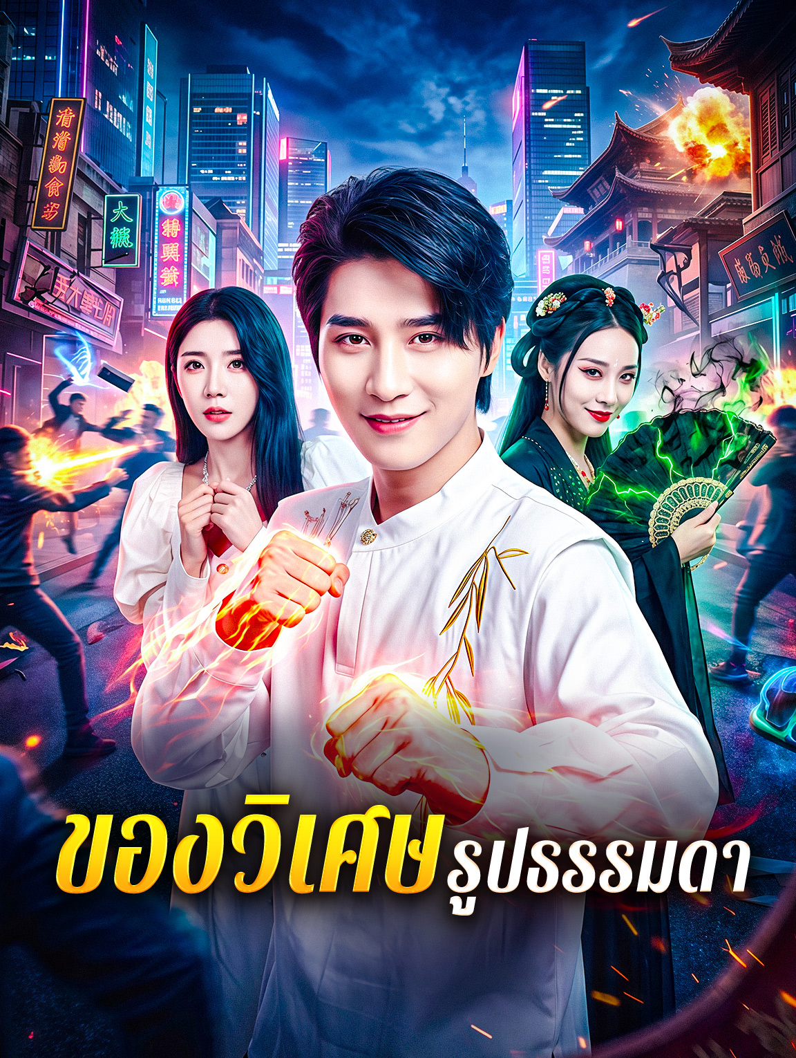 ของวิเศษ รูปธรรมดา