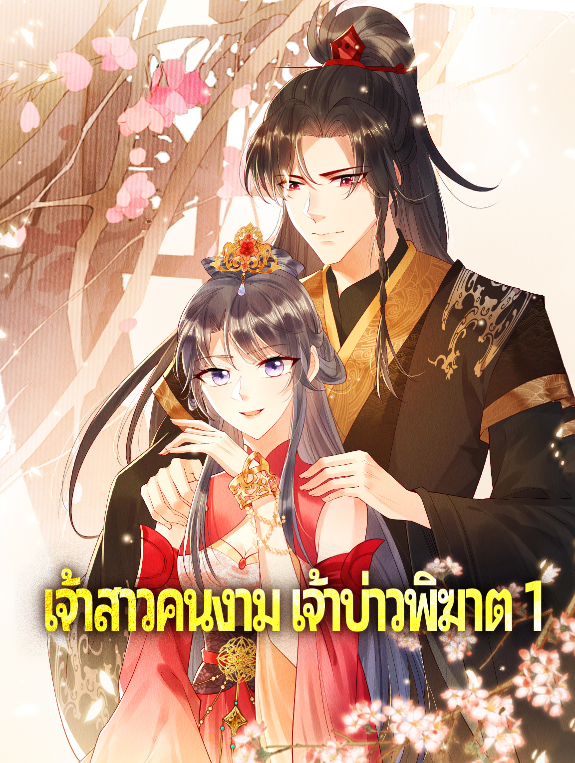 เจ้าสาวคนงาม เจ้าบ่าวพิฆาต 1
