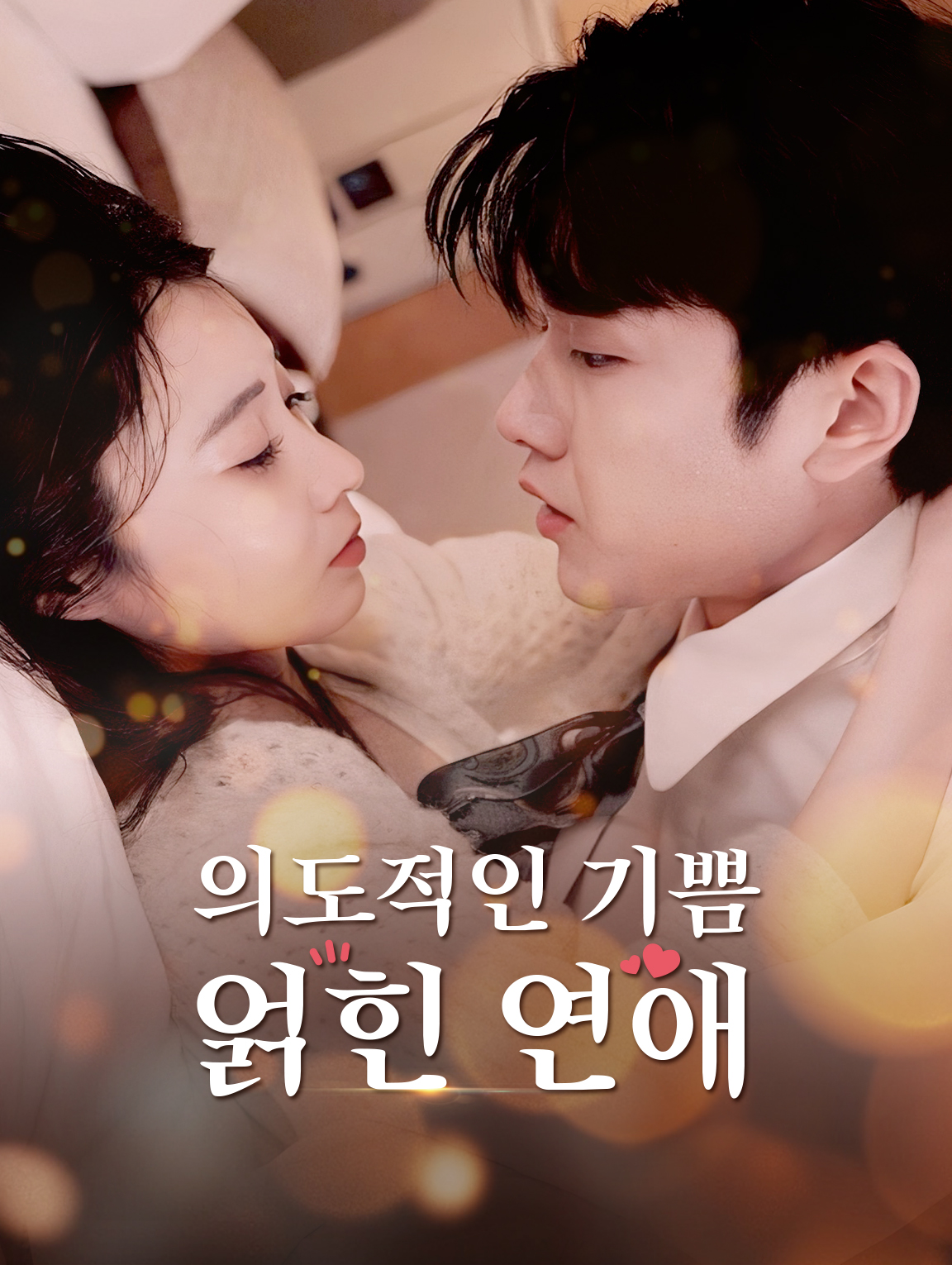 의도적인 기쁨: 얽힌 연애