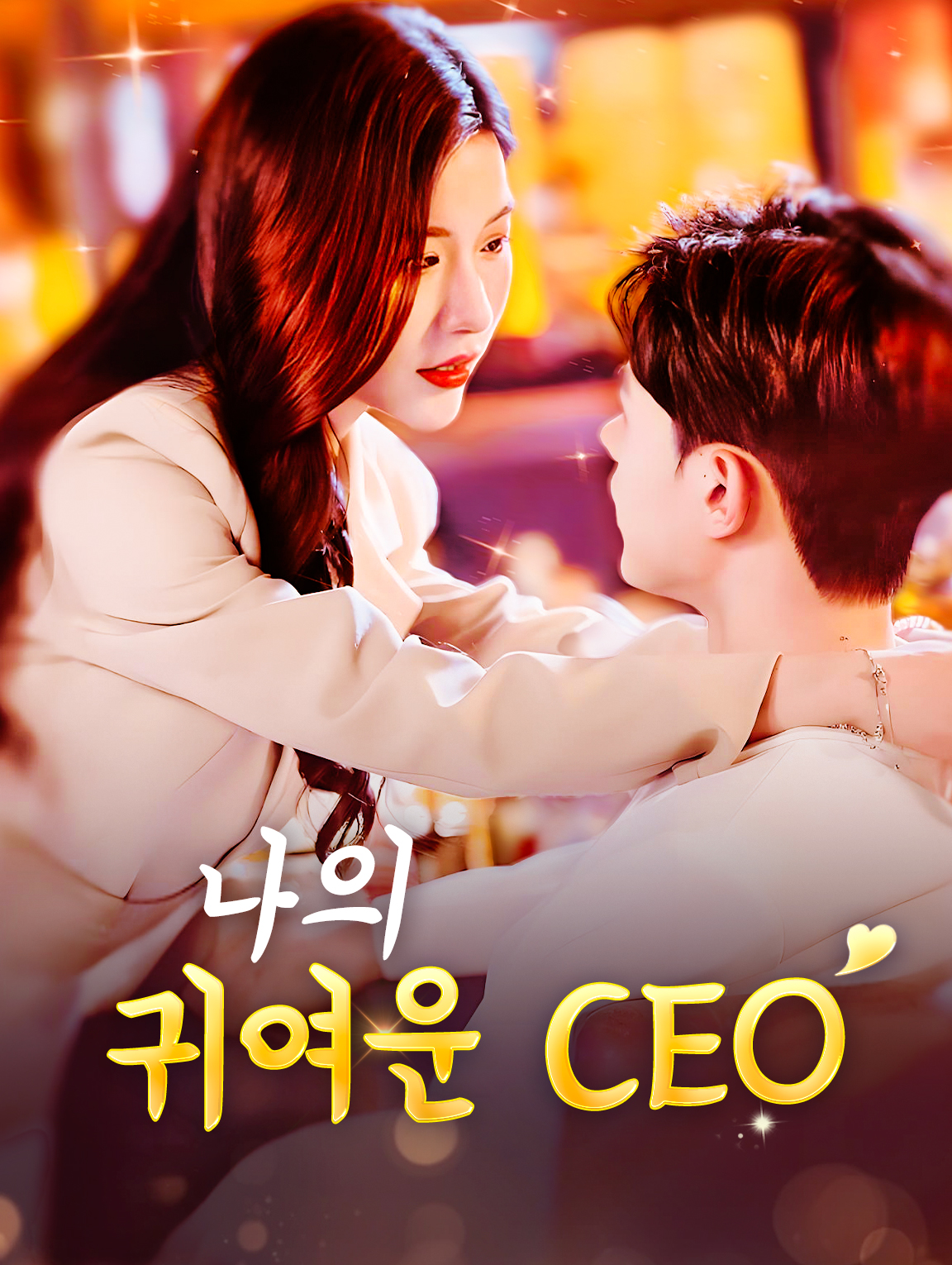 나의 귀여운 CEO