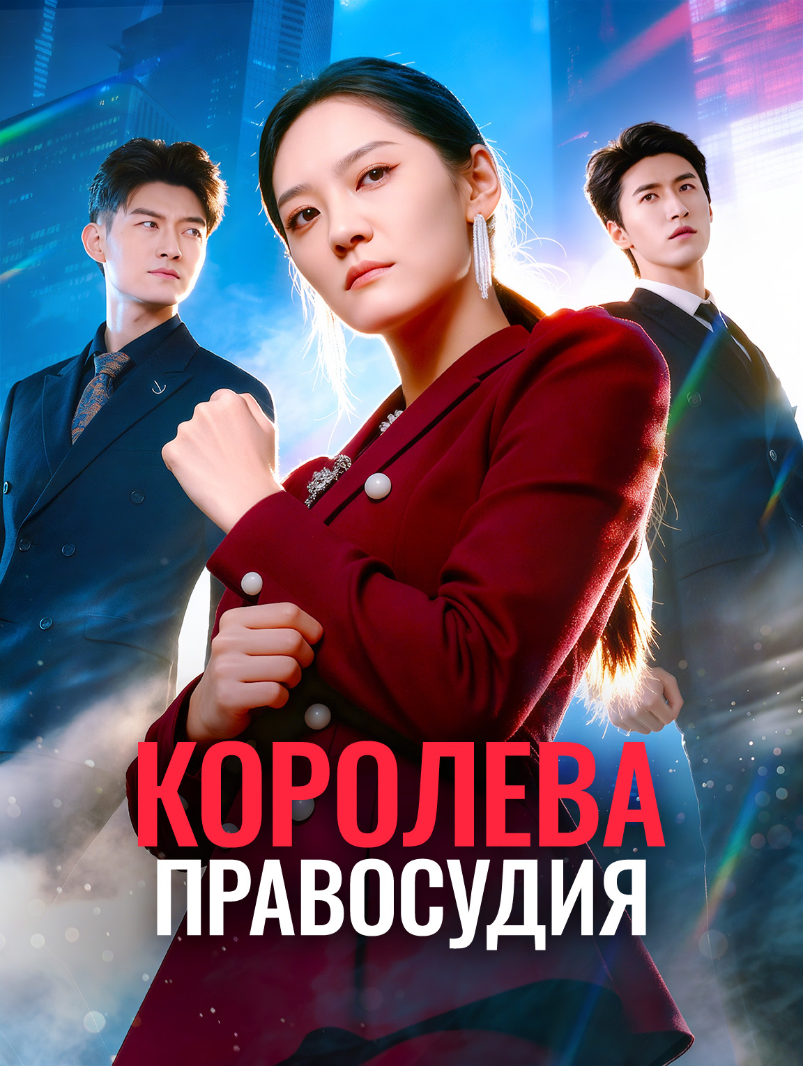 Королева правосудия