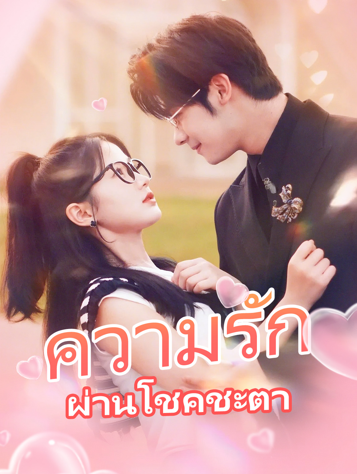 ความรักผ่านโชคชะตา