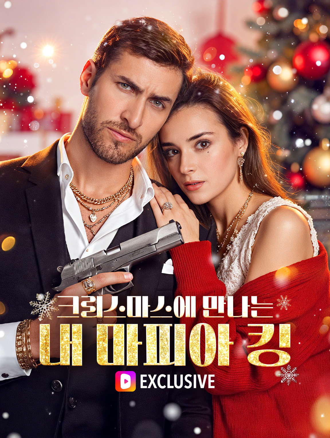 크리스마스에 만나는 내 마피아 킹