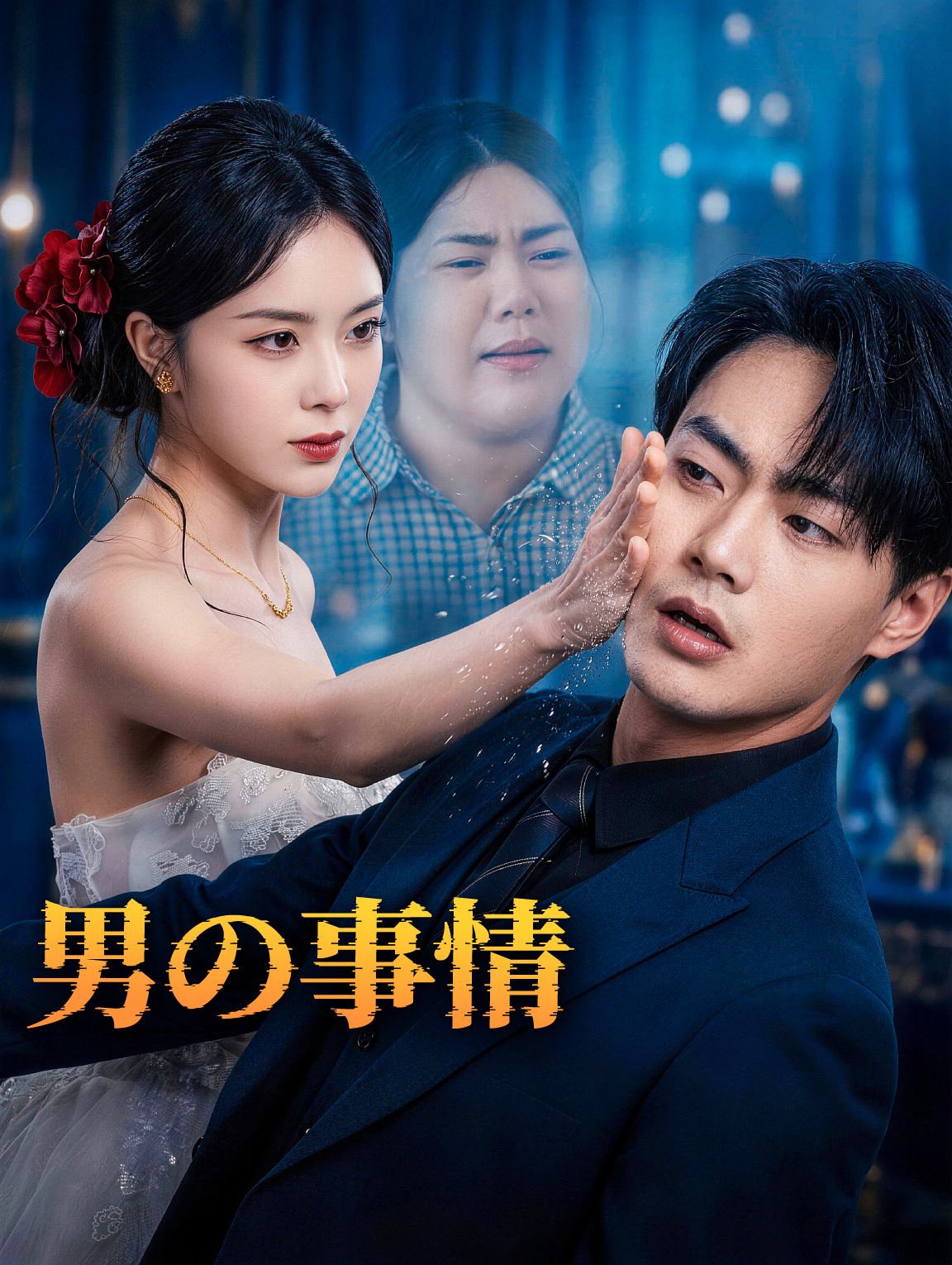 男の事情