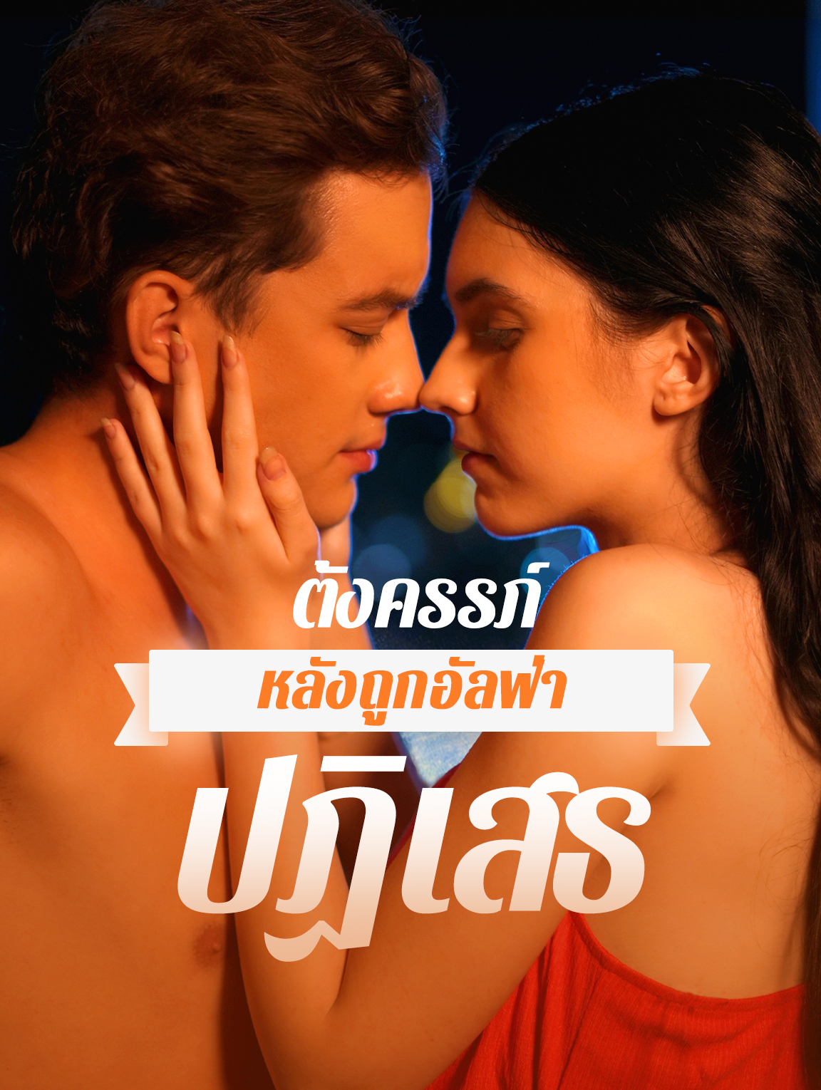 ตั้งครรภ์หลังถูกอัลฟ่าปฏิเสธ
