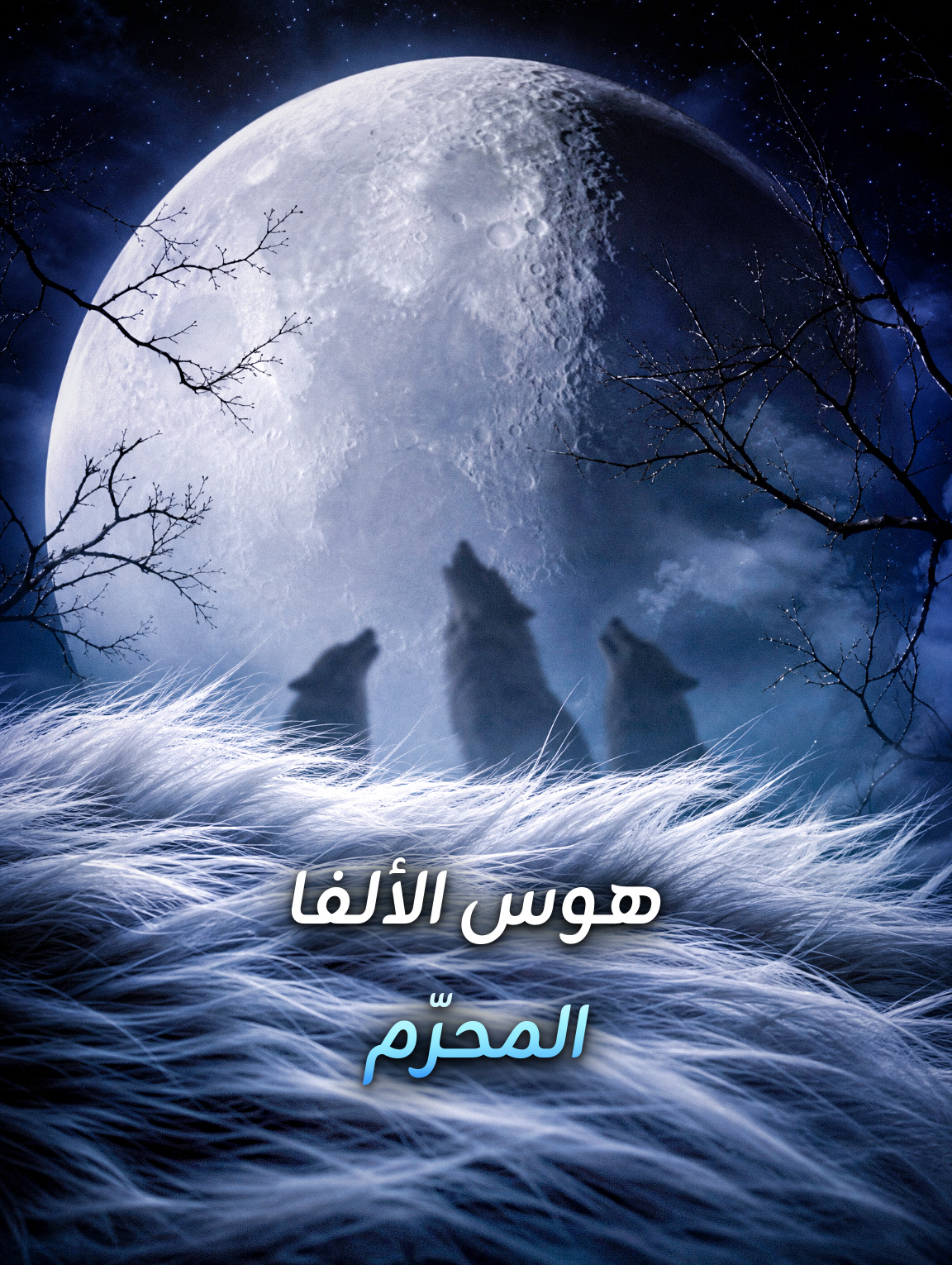 هوس الألفا المحرّم