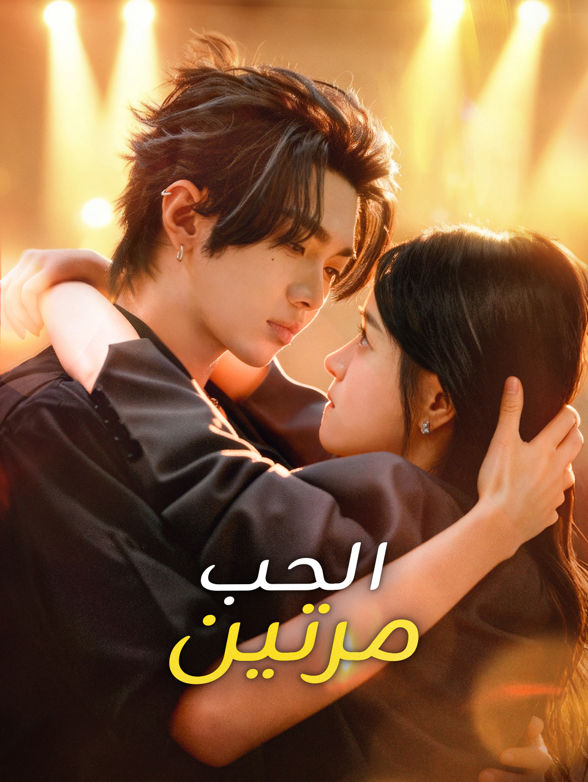 الحب مرتين
