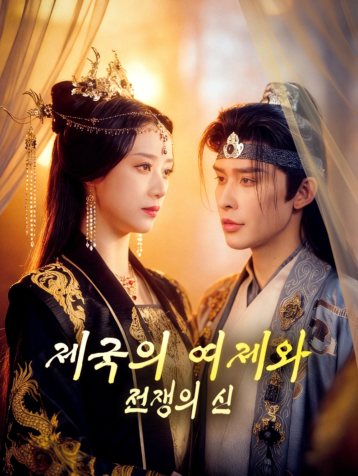 제국의 여제와전쟁의 신