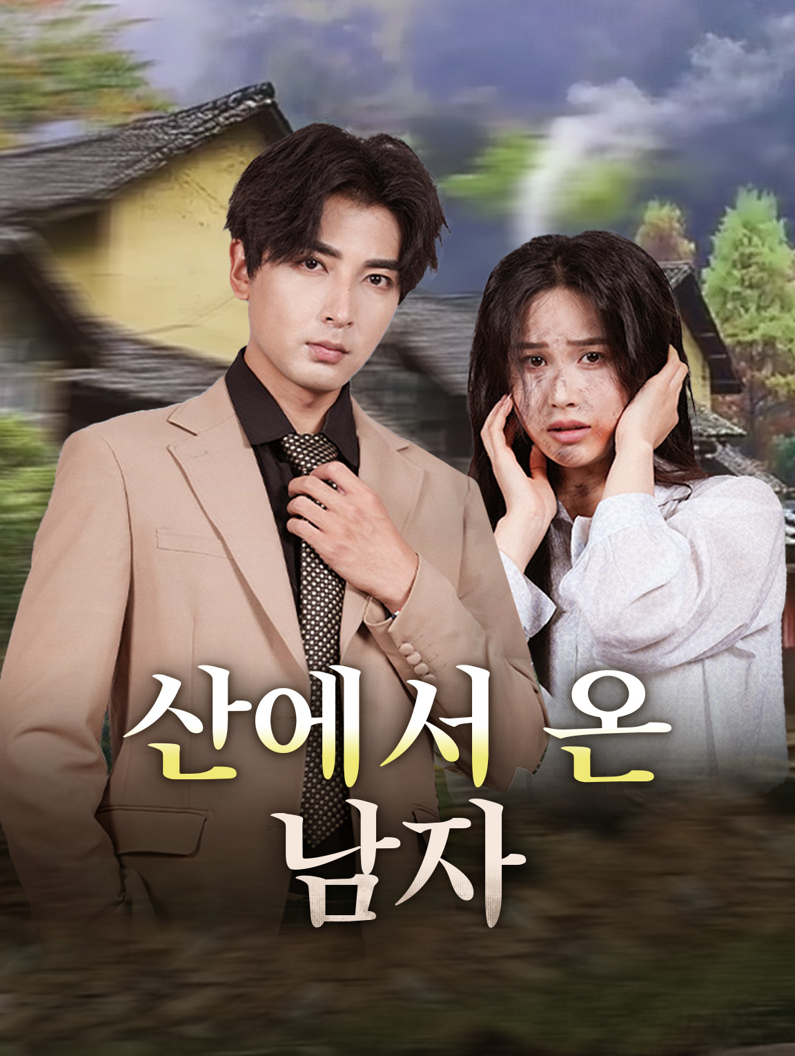 산에서 온 남자