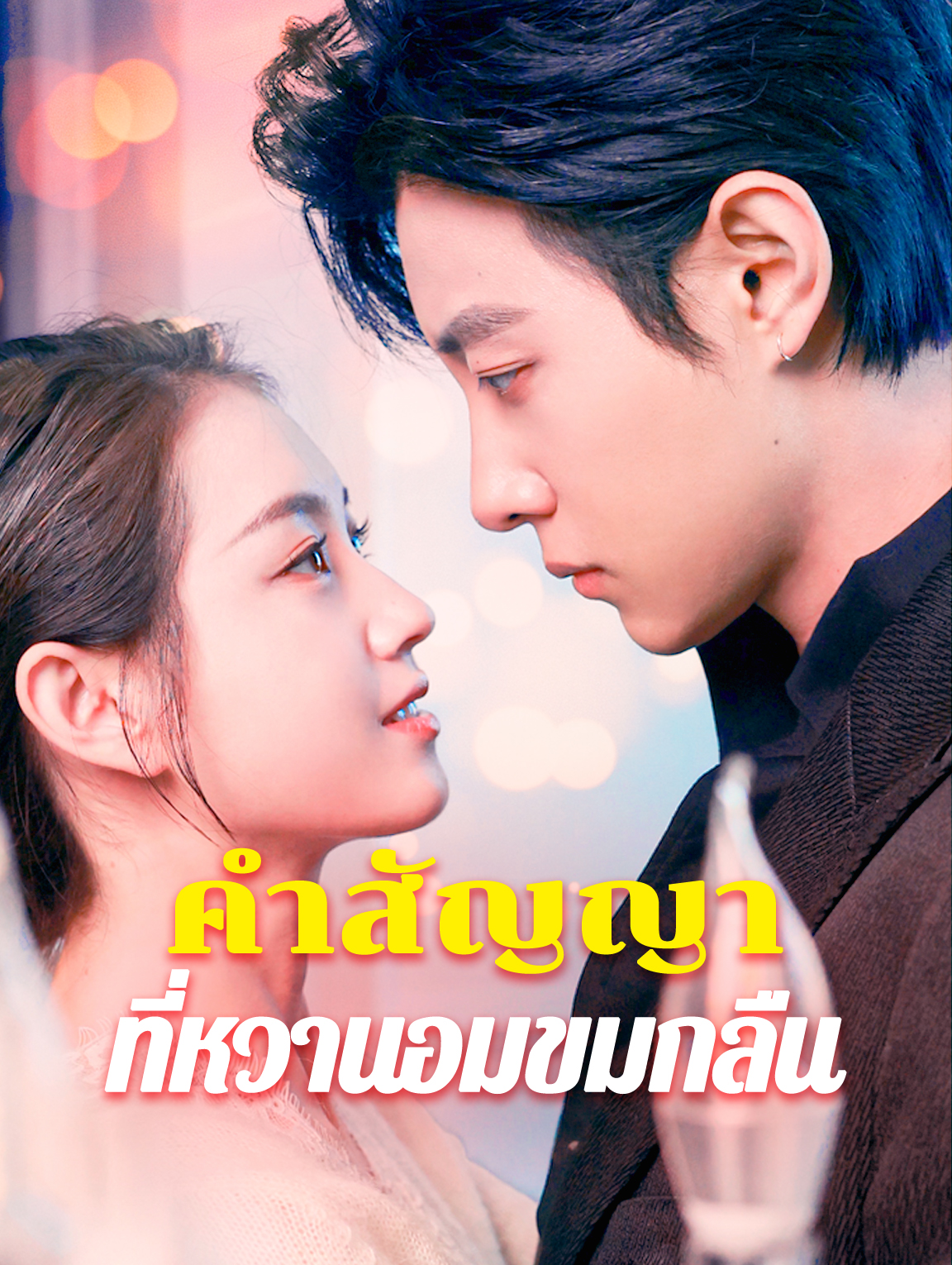 คำสัญญาที่หวานอมขมกลืน(พากย์เสียง)
