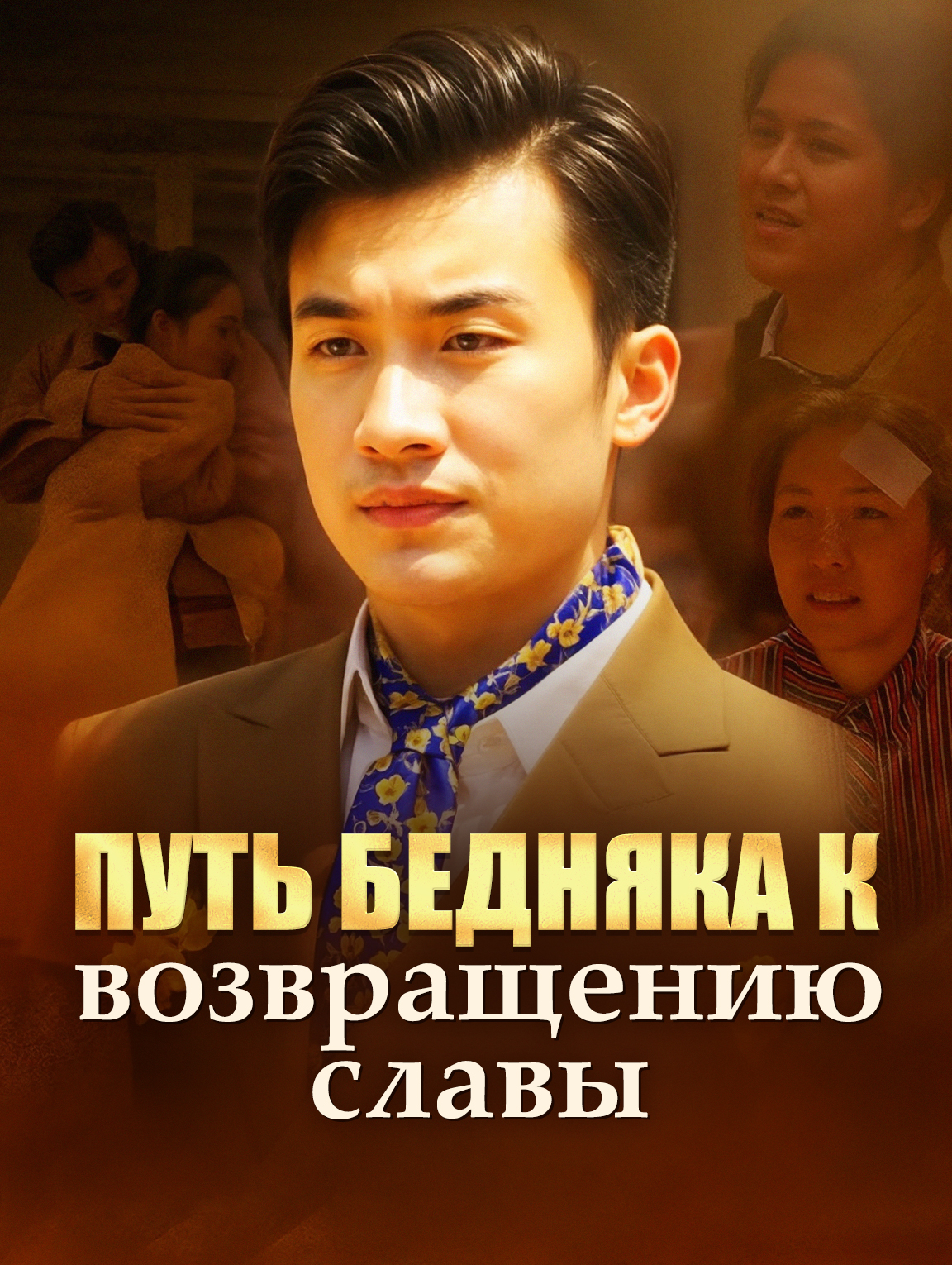 Путь бедняка к возвращению славы