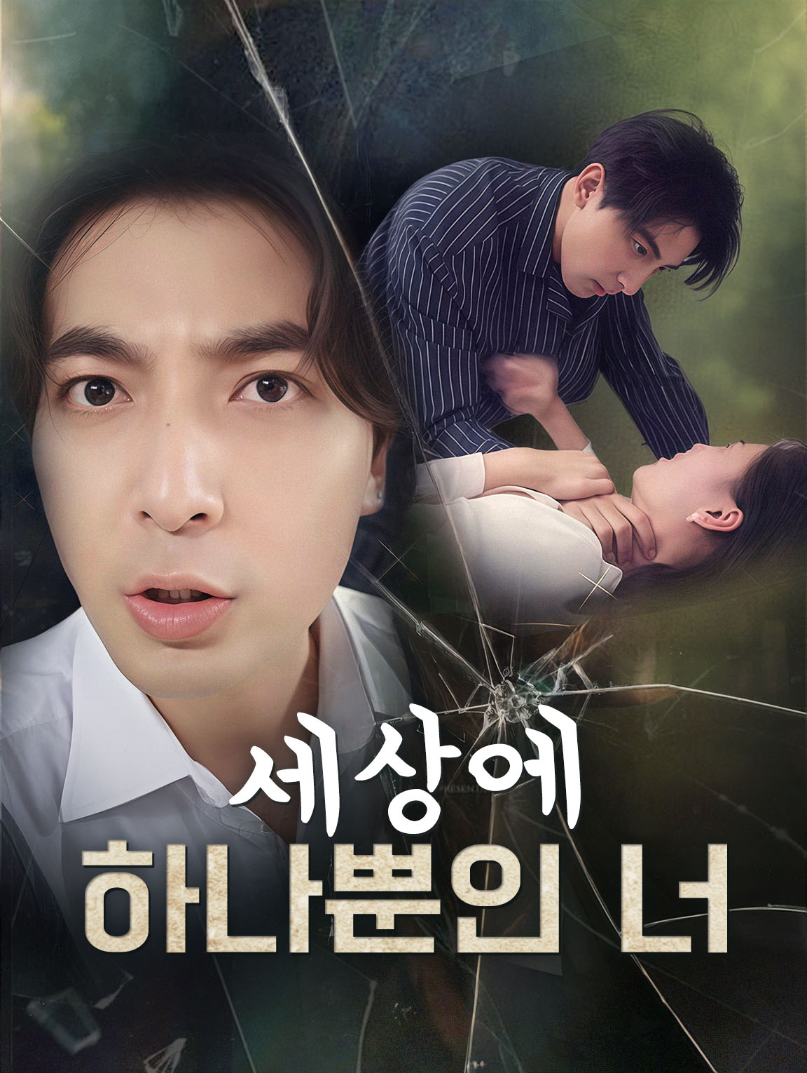 세상에 하나뿐인 너