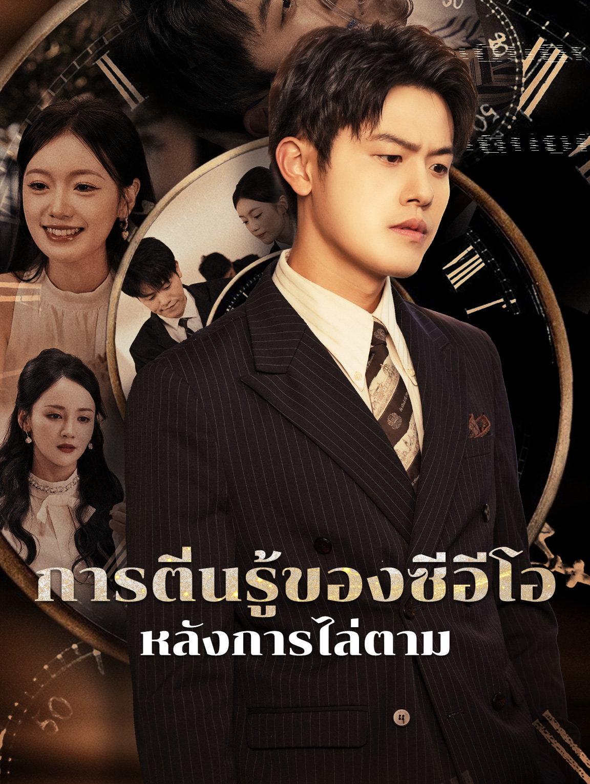 การตื่นรู้ของซีอีโอหลังการไล่ตาม