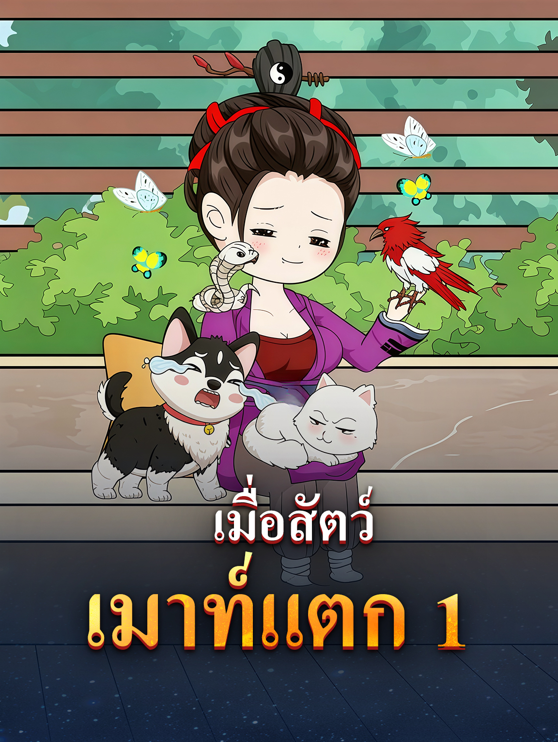 โปสเตอร์ เมื่อสัตว์เมาท์แตก 1