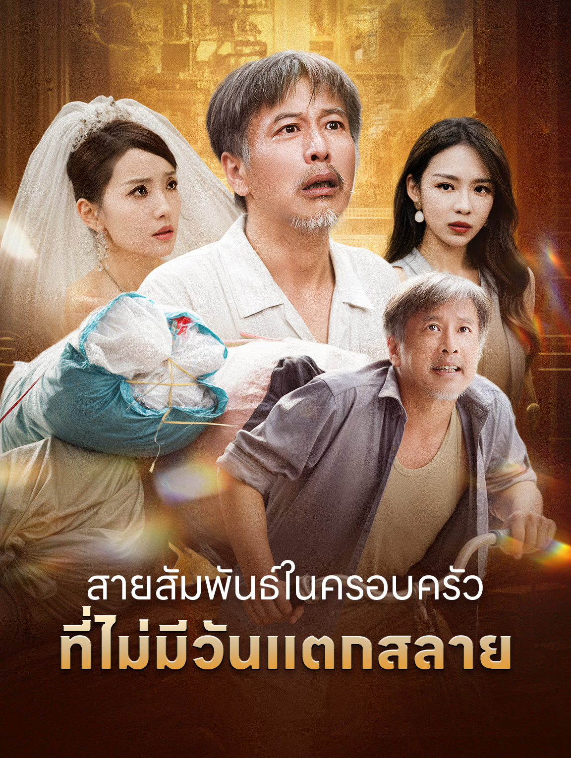 สายสัมพันธ์ในครอบครัว ที่ไม่มีวันแตกสลาย
