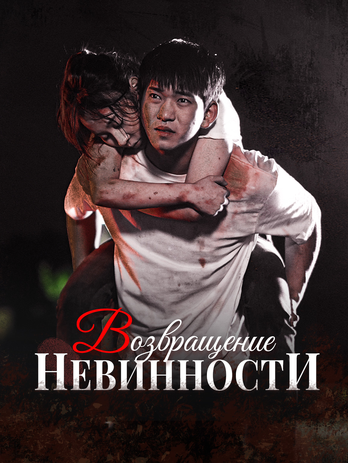 Возвращение невинности
