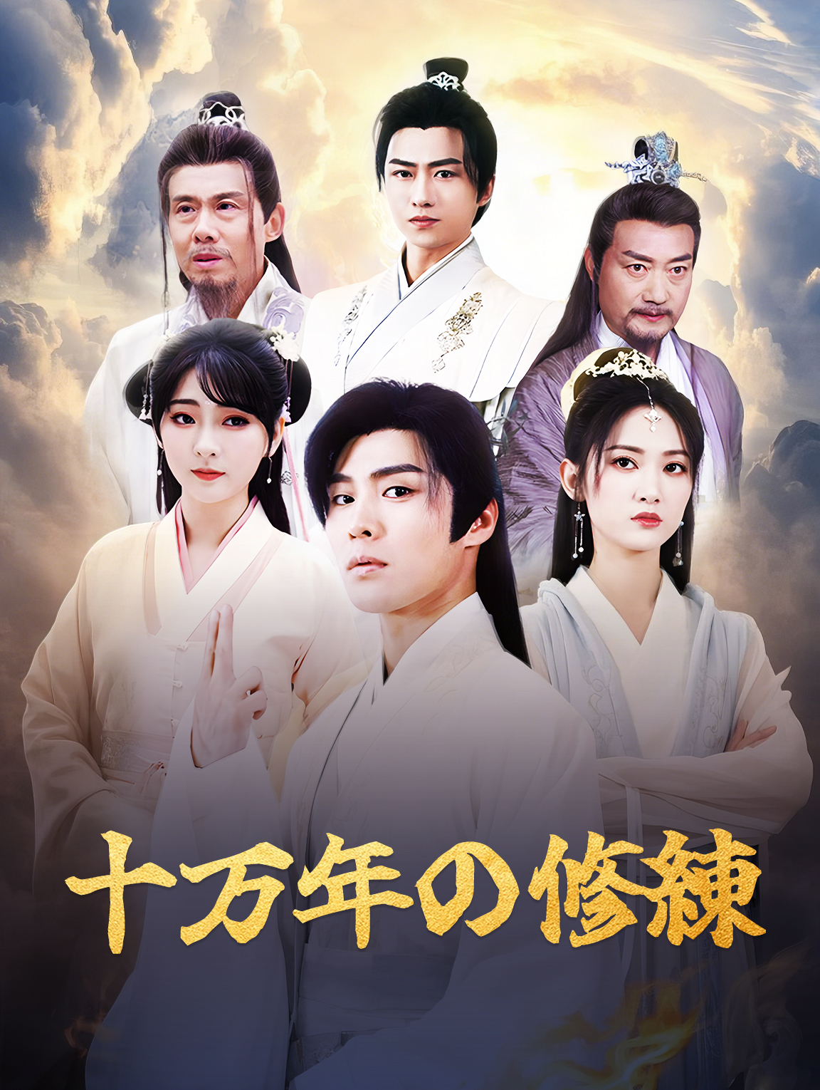 十万年の修練